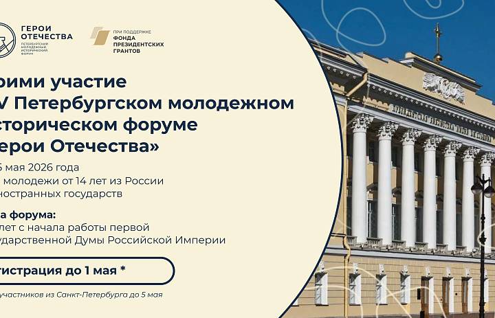 V Петербургский молодежный исторический форум «Герои Отечества»